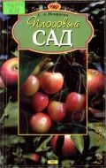 Некрасов C. А., Плодовый сад — 2001 (Быт и досуг)