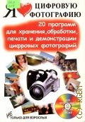 Литвинов Н.Н., Я люблю цифровую фотографию. 20 прогр. для хранения, обработки, печати и демонстрации цифровых фотографий — 2002
