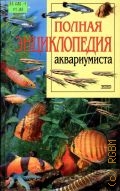 Машкова H. H., Полная энциклопедия аквариумиста — 2003