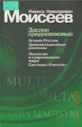 Моисеев H. H., Заслон средневековью. сборник — 2003 (Библиотека журнала 
