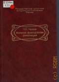 Кареев H. И., Великая французская революция — 2003 (В помощь студенту-историку)