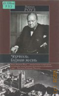 Роуз H., Черчилль. Бурная жизнь — 2003 (Ист.б-ка)
