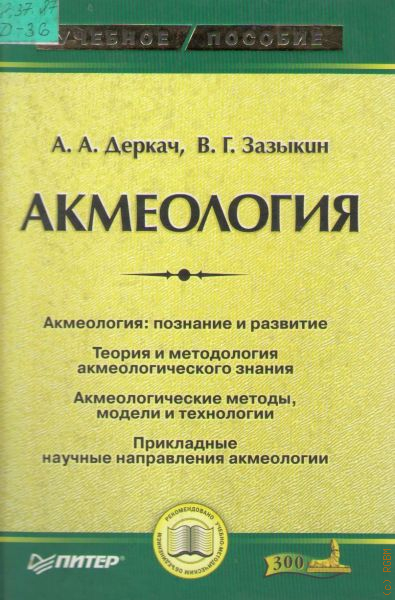 Акмеология. Деркач акмеология. Деркач Зазыкин акмеология. Акмеология книги. Акмеология учебное пособие.