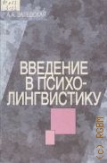 Залевская А. А., Введение в психолингвистику. Учебник для вузов по филол. спец. — 1999