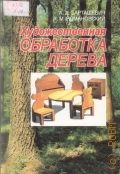 Барташевич А. А., Художественная обработка дерева — 2000
