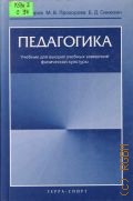 Сидоров А. А., Педагогика. Учеб. для вузов физ. культуры — 2000