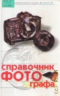 Пылаев А. А., Справочник фотографа — 2000 (Школа изобразительных искусств)