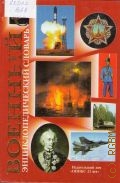 Военный энциклопедический словарь — 2002