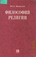 Кимелев Ю. А., Философия религии. систематический очерк