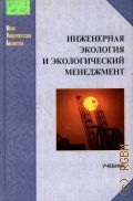 Инженерная экология и экологический менеджмент. Учебник — 2004 (Новая Университетская Библиотека)