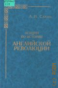 Савин А. H., Лекции по истории Английской революции — 2000