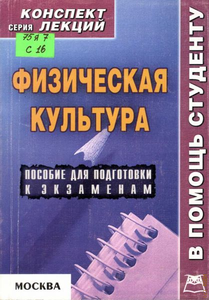 Профессиональная культура пособие. Лекции по физической культуре. Конспект по культуре. Культура конспект. Лекция по физре.