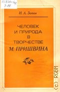 Зотов И. А., Человек и природа в творчестве М. Пришвина. Пособие для учителей — 1982