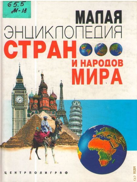  Малая энциклопедия стран и народов мира
