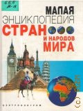 Малая энциклопедия стран и народов мира — 2004