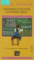 Азимов А., Занимательная арифметика. От сложного к простому. Пер. с англ. — 2003 (Научно-популярная библиотека)