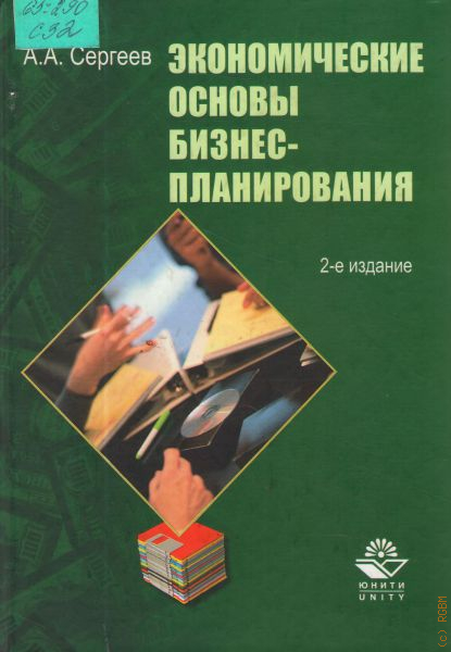 Основы бизнеса. Основы экономики и бизнеса. Книги бизнес планирование. Экономические основы бизнеса. Основы бизнес – анализа: учебное пособие.