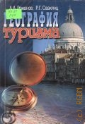 Романов А.  А., География туризма. Учеб. пособие — 2002