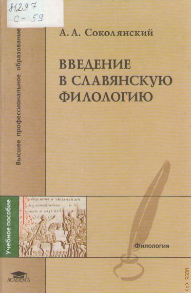 Введение в славянскую филологию