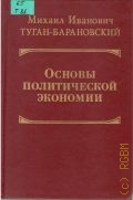 Туган-Барановский М. И., Основы политической экономии — 1998