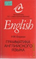 Берман И. М., Грамматика английского языка. курс для самообразования — 1999 (Литература по самообразованию)