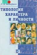 Батаршев А. В., Типология характера и личности. Практическое руководство по психологической диагностике — 2001