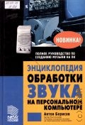 Борисов А. В., Энциклопедия обработки звука на персональном компьютере — 2004