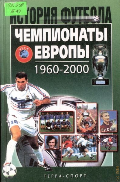 Елагин Александр Викторович Чемпионаты Европы 1960-2000 гг.