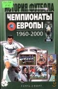 Елагин А. В., Чемпионаты Европы 1960-2000 гг. — 2002 (История футбола)