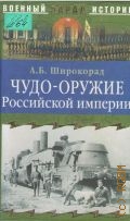 Широкорад А. Б., Чудо-оружие Российской империи — 2005 (Военный парад истории)