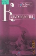 Горелов А. А., Культурология. Учебное пособие — 2002