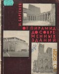 Бартенев И. А., От пирамид до современных зданий — 1962
