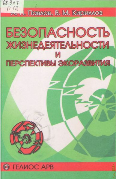 Безопасность н н. Учебник по БЖД Кириллов. Безопасность жизнедеятельности и защита окружающей среды книга. Безопасность жизнедеятельности. Абрамов в.в.. Книга Кириллова ОБЖ И этика.