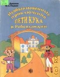 Дуванов А. А., Необыкновенные приключения Пети Кука в Роботландии — 1997