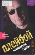 Житинкин А. А., Плейбой московской сцены — 2003 (Жизнь за кулисами)