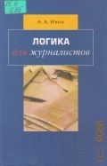 Ивин А. А., Логика для журналистов. Учеб. пособие для фак. и отд-ний журналистики — 2002