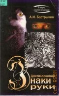 Бастрыкин А. И., Знаки руки. Дактилоскопия — 2004 (В мире криминалистики)