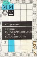 Демидович Б. П., Лекции по математической теории устойчивости. учеб. пособие для вузов — 1998