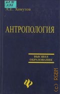 Хомутов А. Е., Антропология. Учеб. пособие — 2003 (Высшее образование)