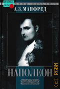 Манфред А. З., Наполеон Бонапарт — 2002 (Законы власти)