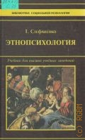 Стефаненко Т. Г., Этнопсихология. Учебник для вузов по спец. 