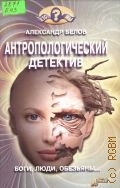 Белов А. И., Антропологический детектив — 2002 (Кто мы?)