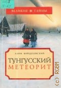 Войцеховский А. И., Тунгусский метеорит — 2005 (Великие тайны)