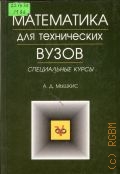 Мышкис А. Д., Математика для технических вузов. спец. курсы — 2002