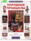 Клиентов А. Е., Hародные промыслы — 2002 (История России)