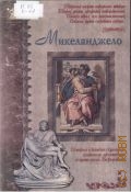 Клиентов А. Е., Микеланджело — 2003 (Ист. роман)