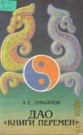 Лукьянов А. Е., Дао