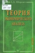 Шеремет А. Д., Теория экономического анализа — 2002