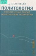 Соловьев А. И., Политология. Полит. теория, полит. технологии — 2003