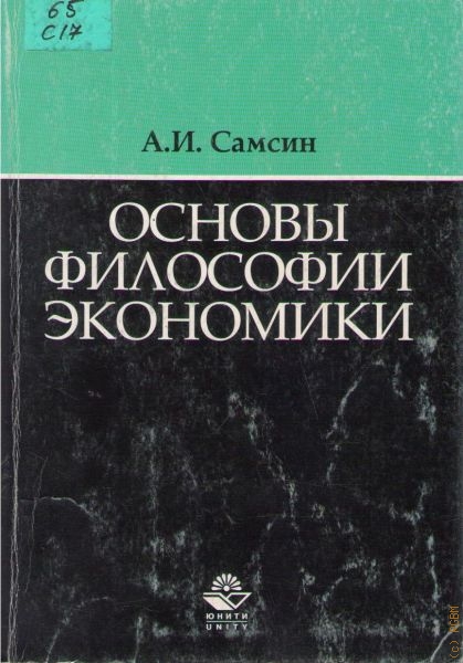 Самсин Алексей Иванович Основы философии экономики